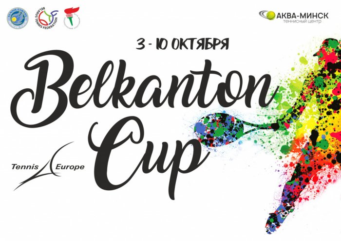 В Теннисном центре Аква-Минск пройдет турнир Tennis Europe - Belkanton Cup 2020